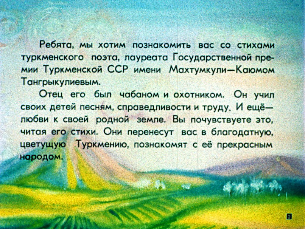 Кадр 2 диафильма «Мой арбуз»