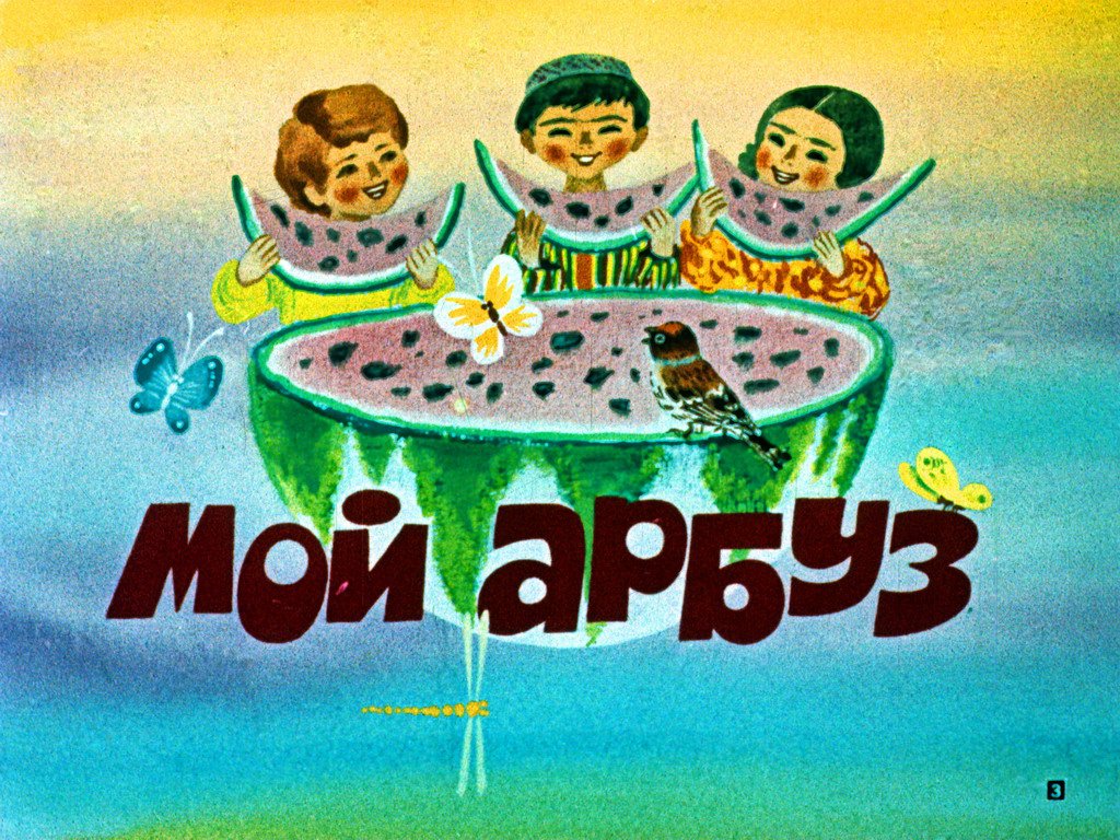 Кадр 3 диафильма «Мой арбуз»