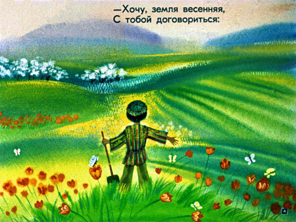 Кадр 4 диафильма «Мой арбуз»