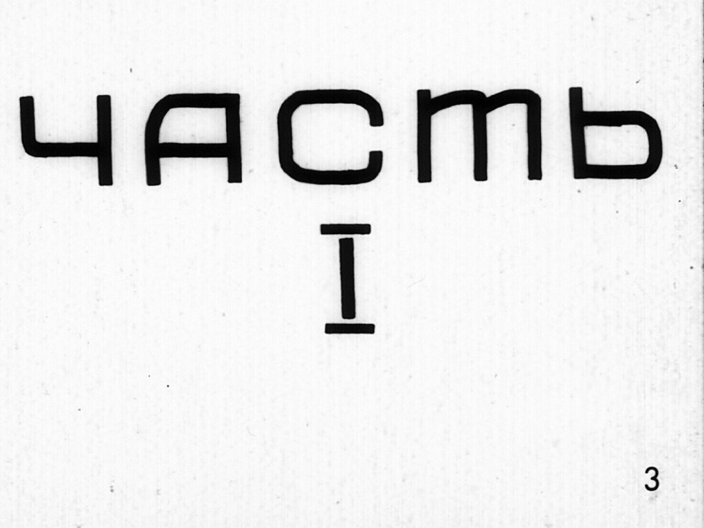 Кадр 3 диафильма «Что получится, если»