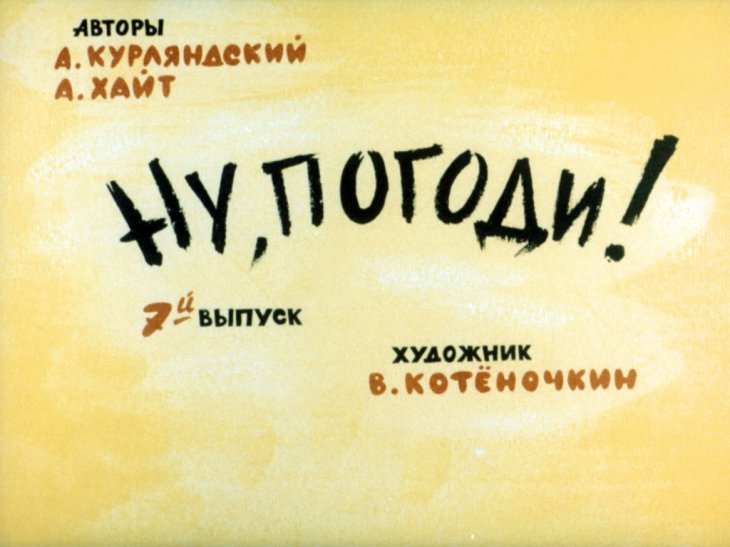 Кадр 1 диафильма «Ну, погоди! 7-й выпуск»