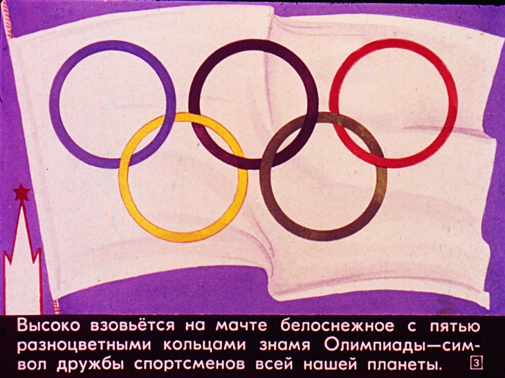 Кадр 3 диафильма «Олимпийские кольца»