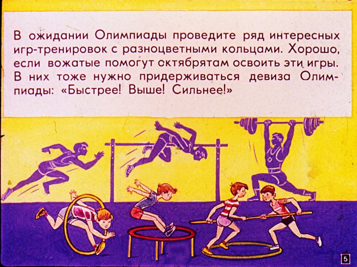Кадр 5 диафильма «Олимпийские кольца»