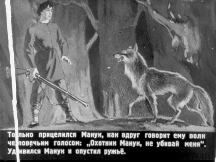 Кадр 1 диафильма «Охотник Манук»