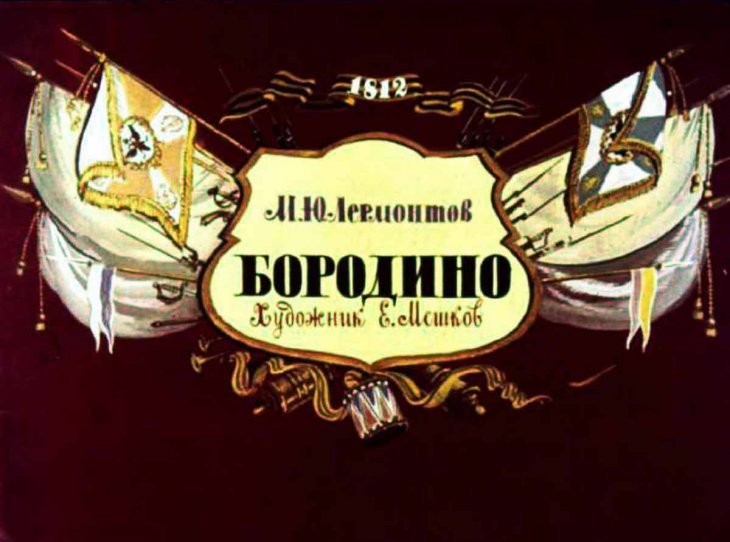 Кадр 1 диафильма «Бородино»