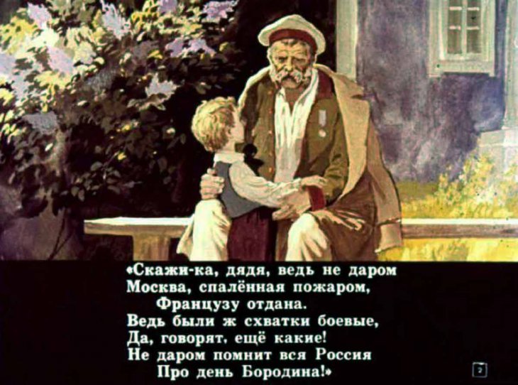 Кадр 2 диафильма «Бородино»
