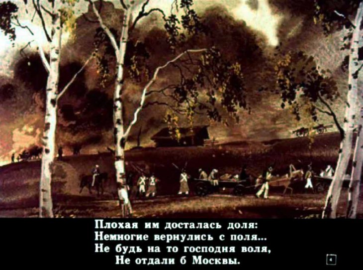 Кадр 4 диафильма «Бородино»
