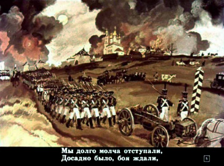 Кадр 5 диафильма «Бородино»