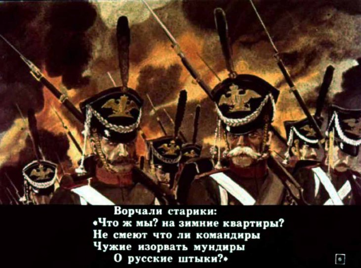 Кадр 6 диафильма «Бородино»