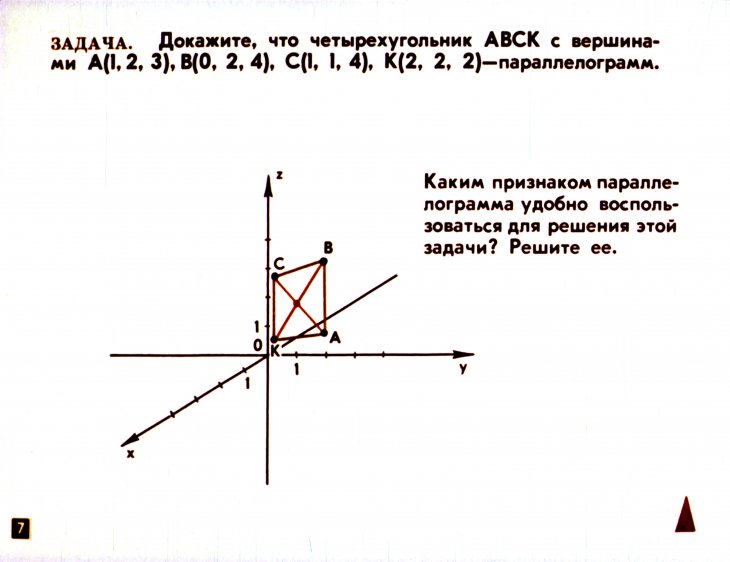 Кадр 7 диафильма «Декартовы координаты и векторы в пространстве»