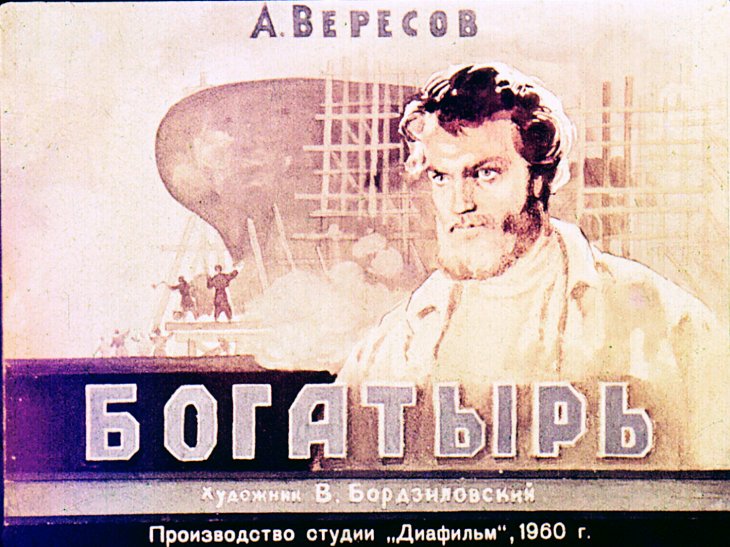 Кадр 1 диафильма «Богатырь»