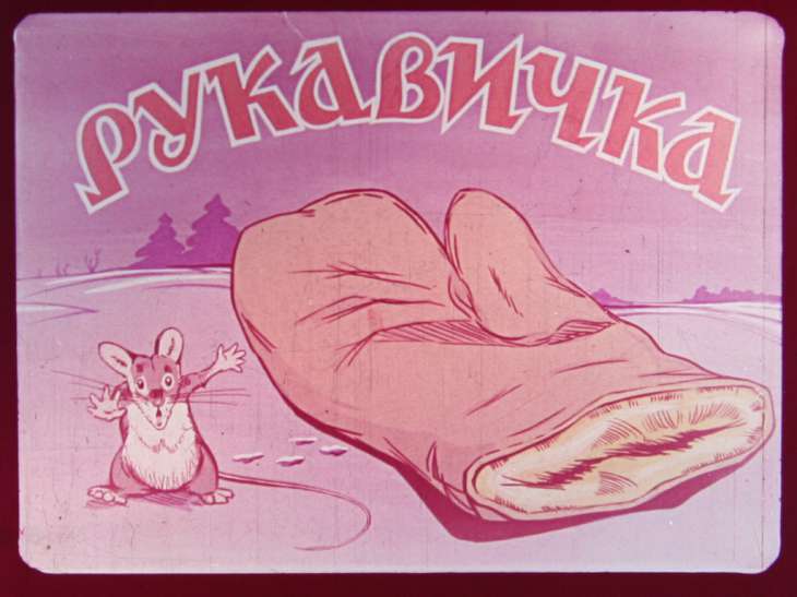 Кадр 1 диафильма «Рукавичка»