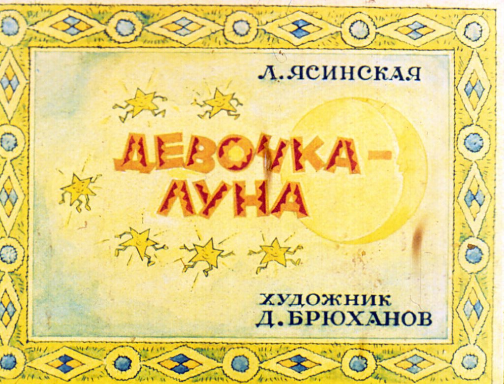 Кадр 1 диафильма «Девочка-Луна»