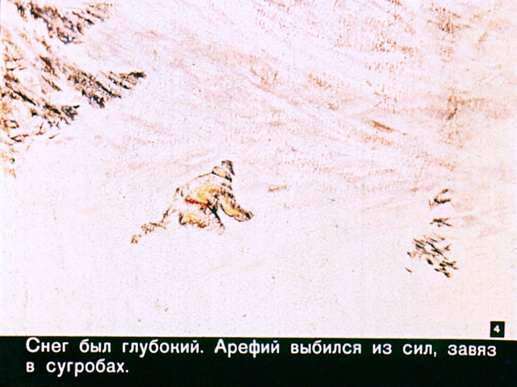 Кадр 4 диафильма «Человек под снегом»