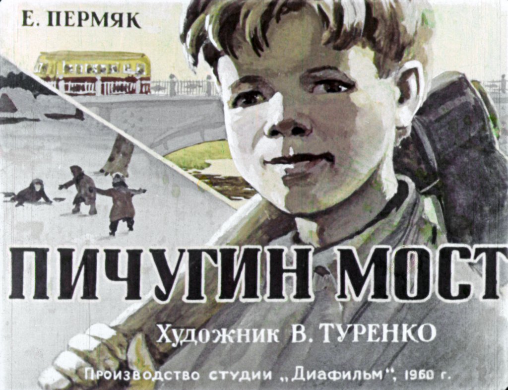 Кадр 1 диафильма «Пичугин мост»