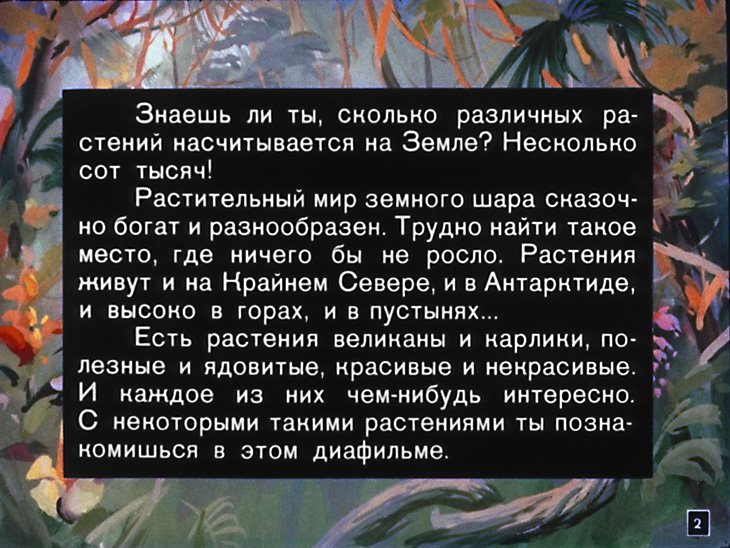 Кадр 2 диафильма «Необыкновенные растения»