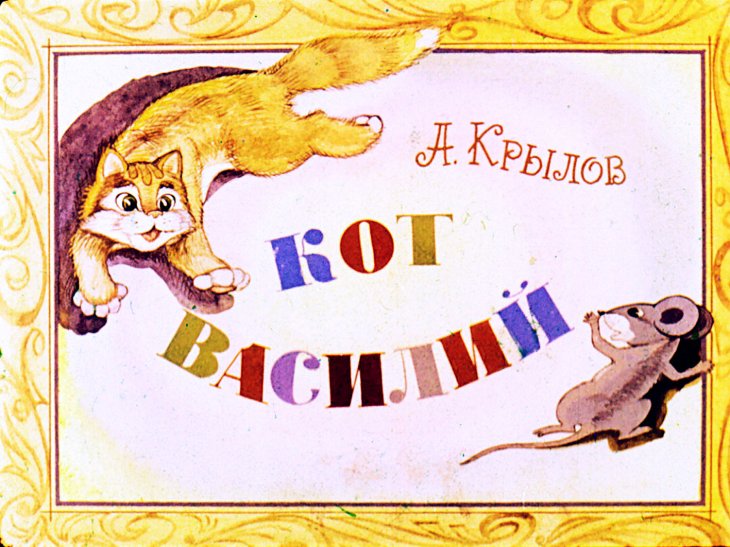 Кадр 1 диафильма «Кот Василий»