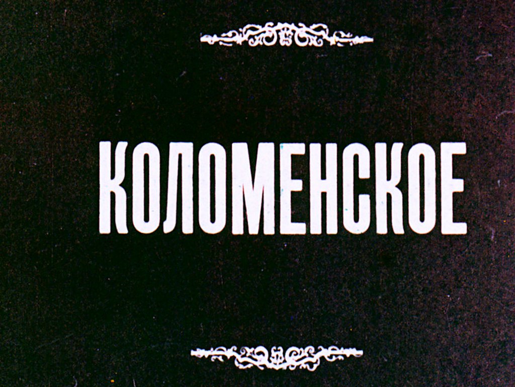 Кадр 1 диафильма «Коломенское»