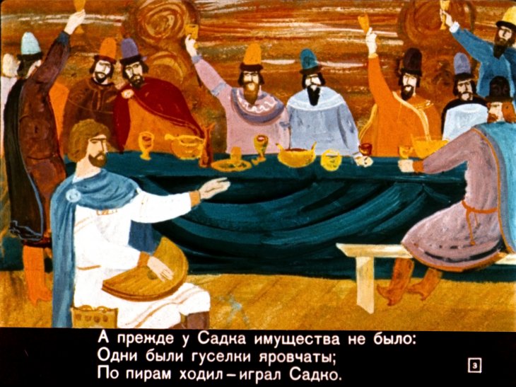 Кадр 3 диафильма «Садко»