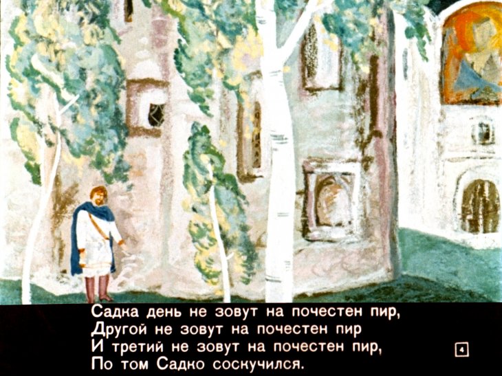 Кадр 4 диафильма «Садко»