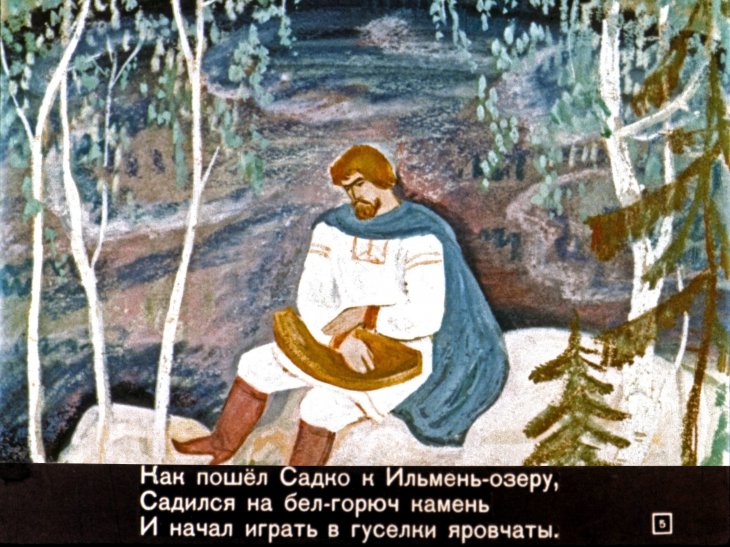 Кадр 5 диафильма «Садко»