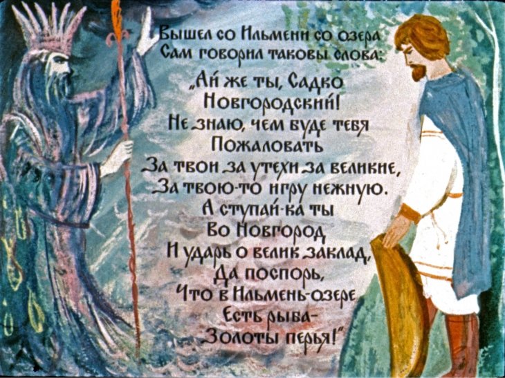 Кадр 7 диафильма «Садко»
