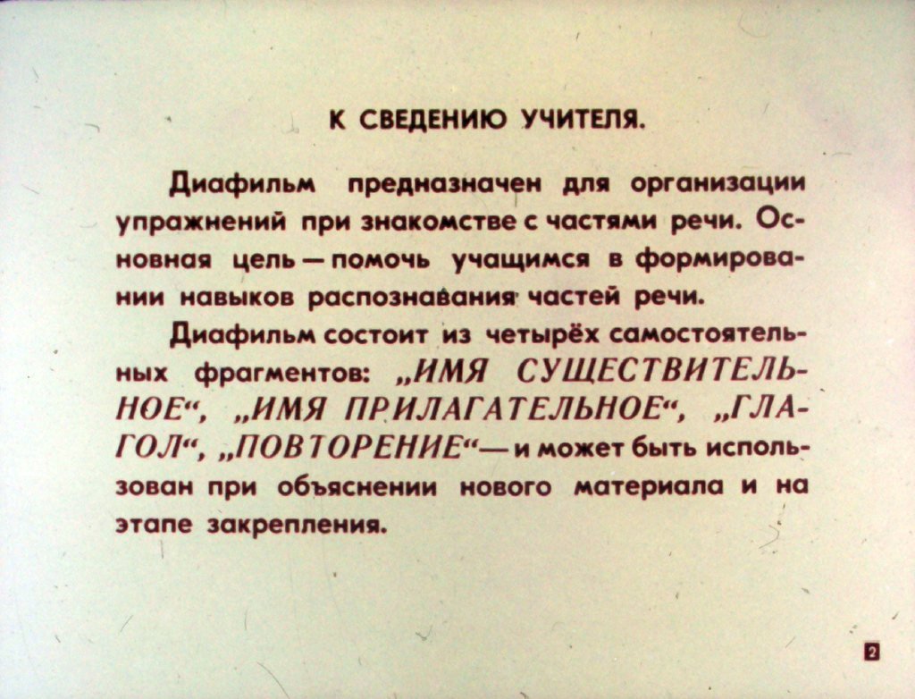 Кадр 2 диафильма «Части речи»