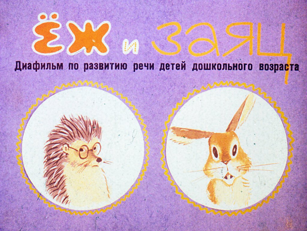 Кадр 1 диафильма «Еж и заяц»