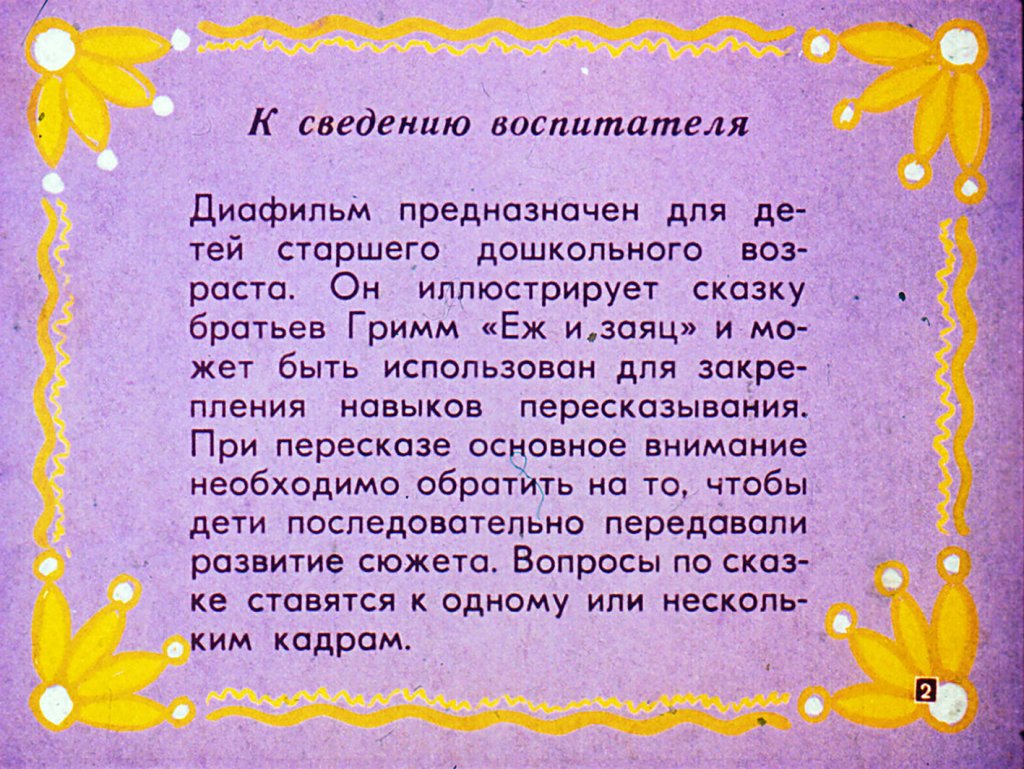 Кадр 2 диафильма «Еж и заяц»