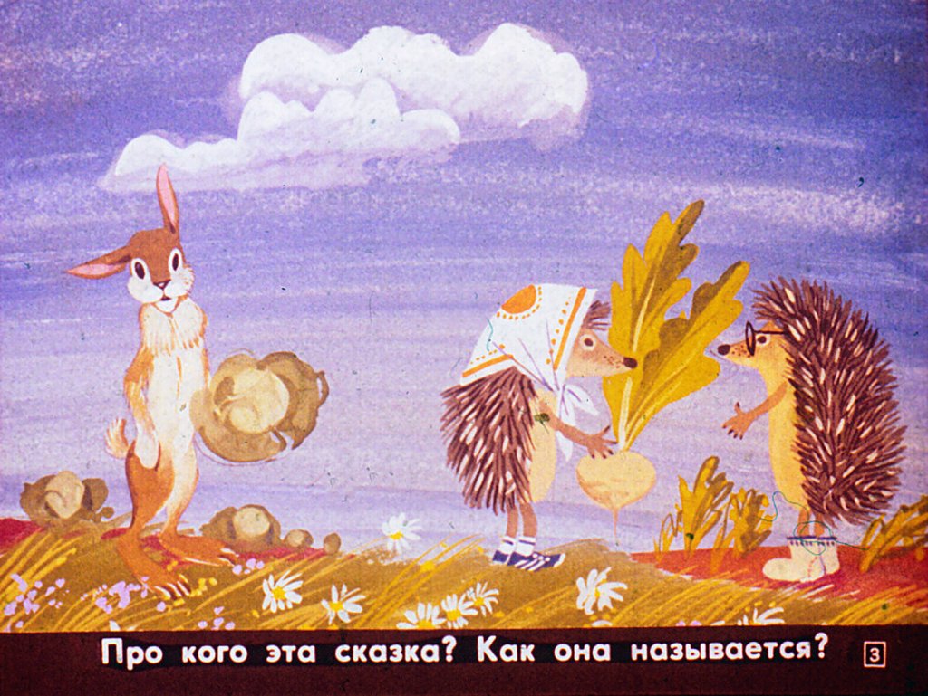 Кадр 3 диафильма «Еж и заяц»