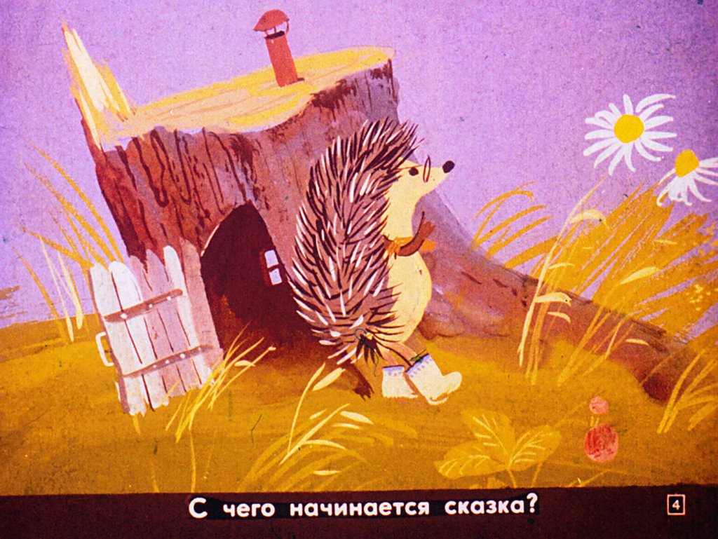 Кадр 4 диафильма «Еж и заяц»