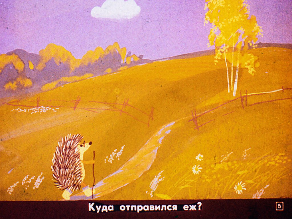 Кадр 5 диафильма «Еж и заяц»