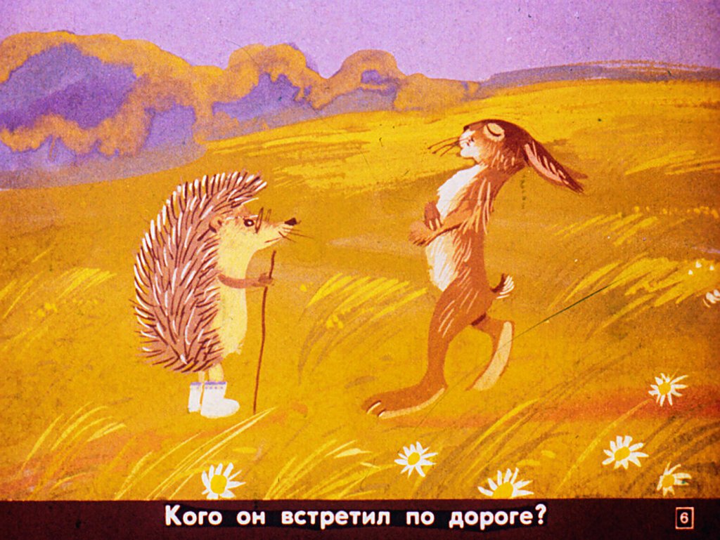 Кадр 6 диафильма «Еж и заяц»