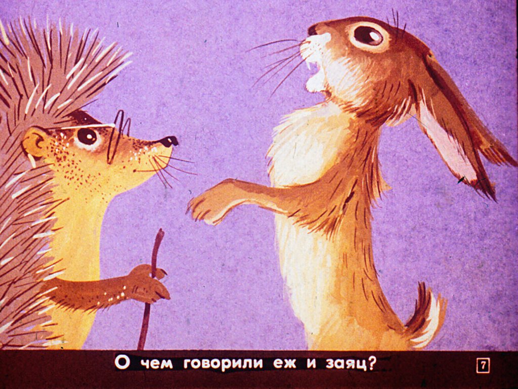 Кадр 7 диафильма «Еж и заяц»