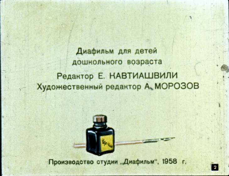 Кадр 2 диафильма «Большая стирка»