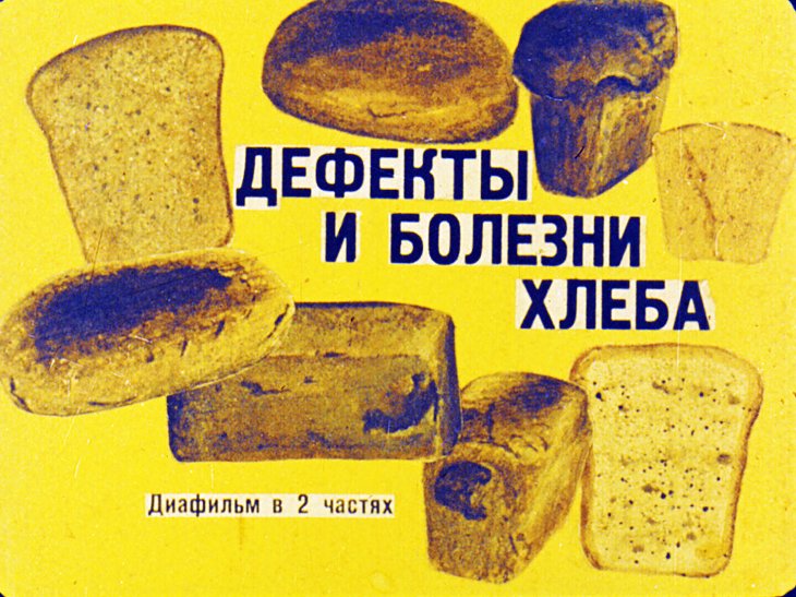 Кадр 1 диафильма «Дефекты и болезни хлеба. Часть 1»