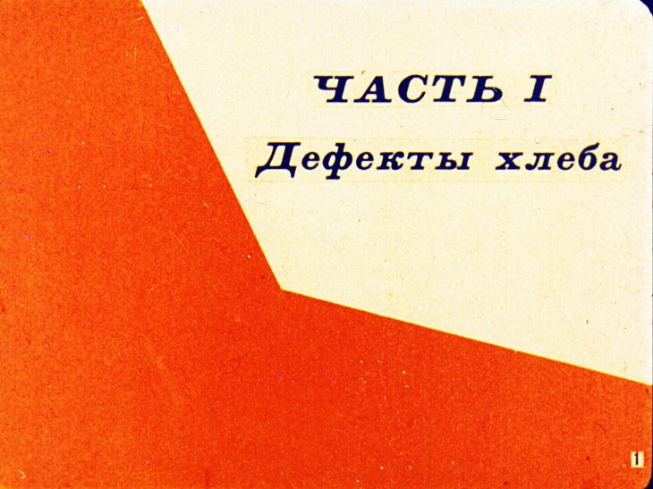 Кадр 2 диафильма «Дефекты и болезни хлеба. Часть 1»