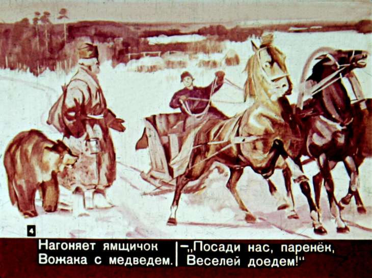 Кадр 4 диафильма «Генерал Топтыгин»