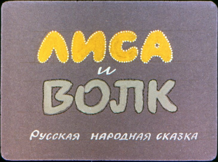 Кадр 1 диафильма «Лиса и волк»