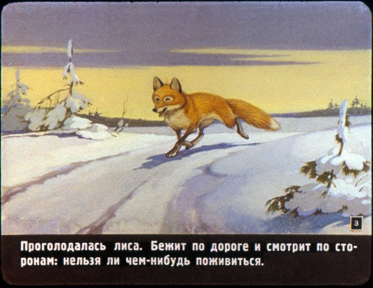 Кадр 2 диафильма «Лиса и волк»