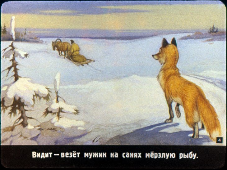 Кадр 3 диафильма «Лиса и волк»