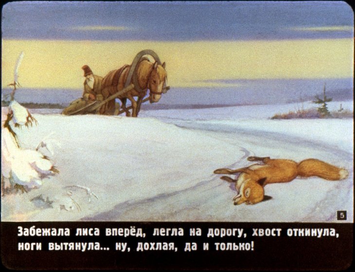 Кадр 4 диафильма «Лиса и волк»
