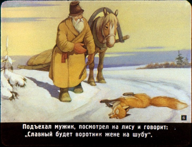 Кадр 5 диафильма «Лиса и волк»