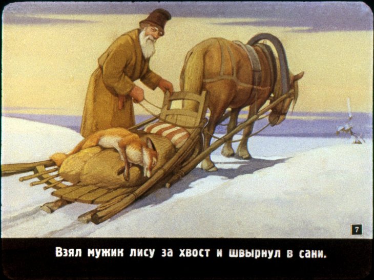 Кадр 6 диафильма «Лиса и волк»