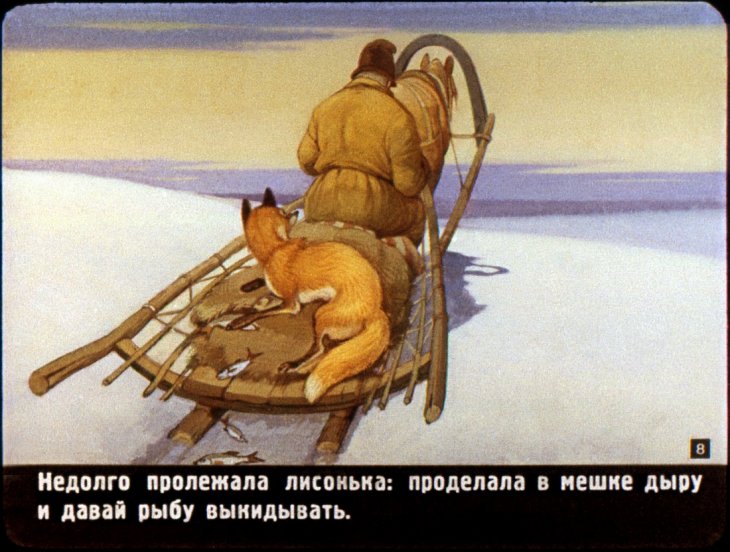 Кадр 7 диафильма «Лиса и волк»