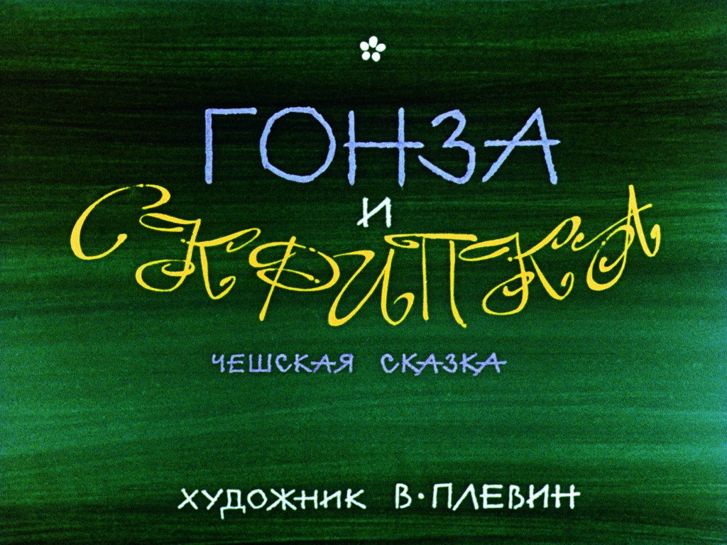 Кадр 1 диафильма «Гонза и скрипка»