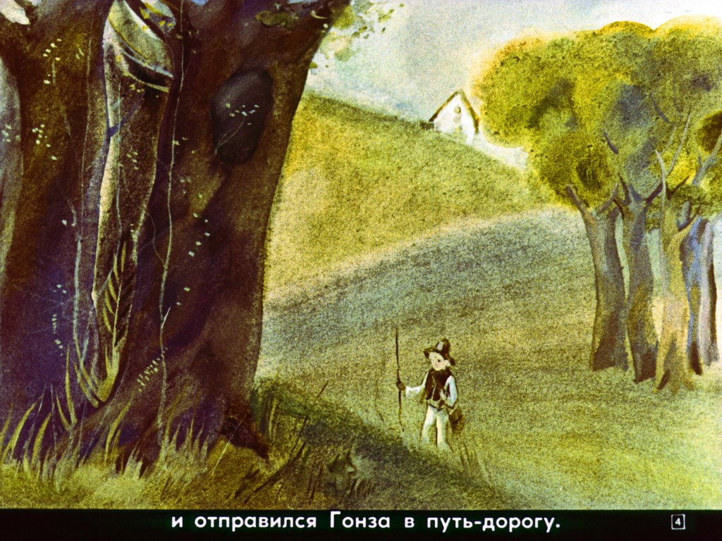 Кадр 4 диафильма «Гонза и скрипка»