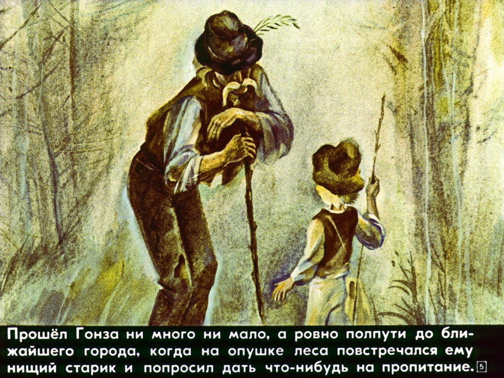 Кадр 5 диафильма «Гонза и скрипка»