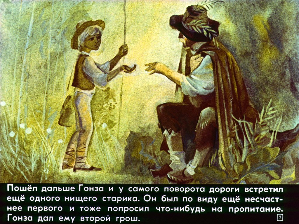 Кадр 7 диафильма «Гонза и скрипка»