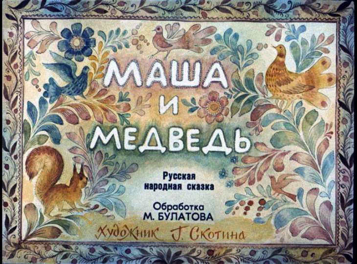 Кадр 1 диафильма «Маша и медведь»